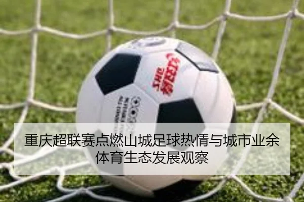 chong-qing-chao-lian-sai-dian-ran-shan-cheng-zu-qiu-re-qing-yu-cheng-shi-ye-yu-ti-yu-sheng-tai-fa-zhan-guan-cha-3-594.jpg