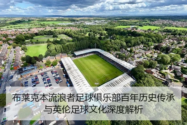 布莱克本流浪者足球俱乐部百年历史传承与英伦足球文化深度解析