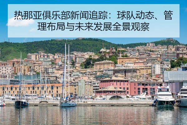 re-na-ya-ju-le-bu-xin-wen-zhui-zong-qiu-dui-dong-tai-guan-li-bu-ju-yu-wei-lai-fa-zhan-quan-jing-guan-cha-2-688.jpg