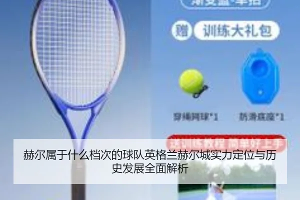 赫尔属于什么档次的球队英格兰赫尔城实力定位与历史发展全面解析